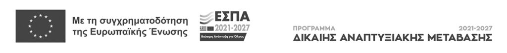 Πρόγραμμα δίκαιης αναπτυξιακής μετάβασης 2021-2027. Με τη συγχρηματοδότηση της Ευρωπαϊκής Ένωσης.